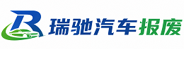 淳化县瑞驰｜汽车报废回收｜车辆正规销户上门拖车
